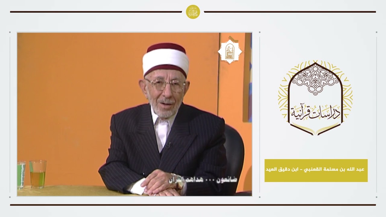 5 - ضائعون هداهم القرآن | عبد الله بن مسلمة القعنبي - ابن دقيق العيد