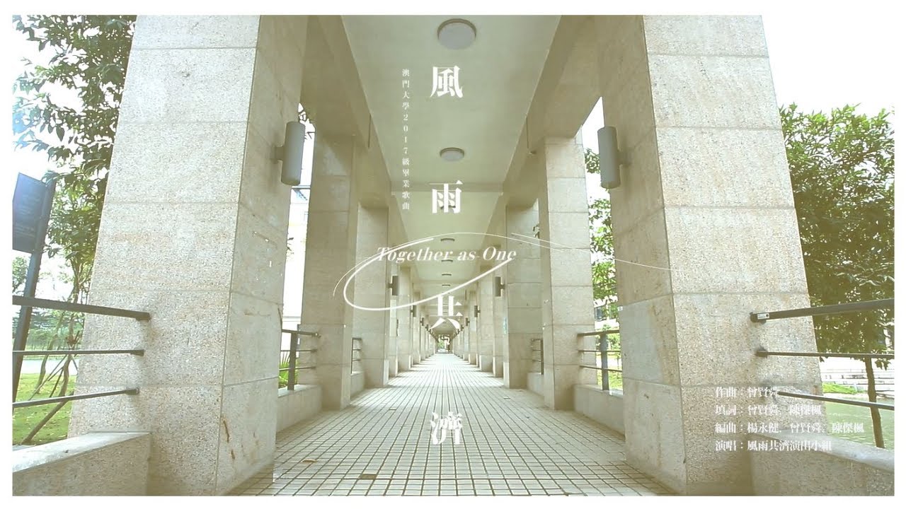 澳門大學2017級畢業歌曲－風雨共濟 Graduation Song for UM’s Class of 2017 Graduates - Together As One
