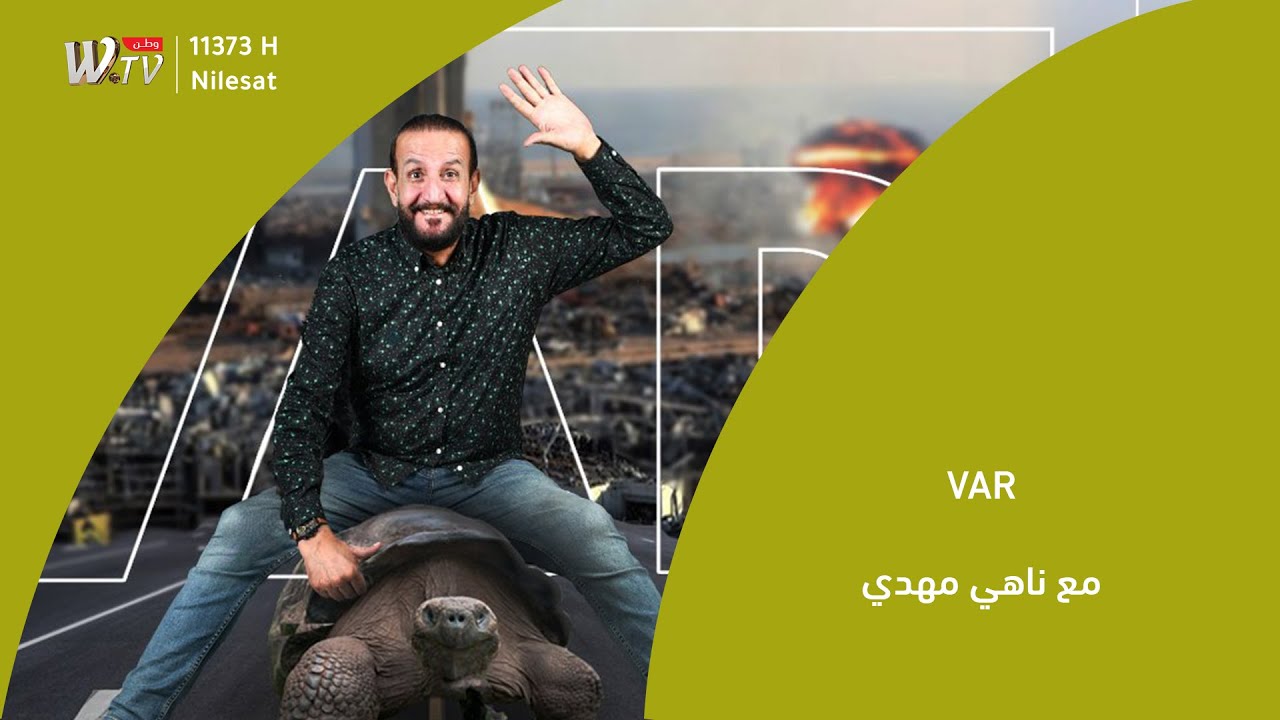 برنامج VAR مع ناهي مهدي