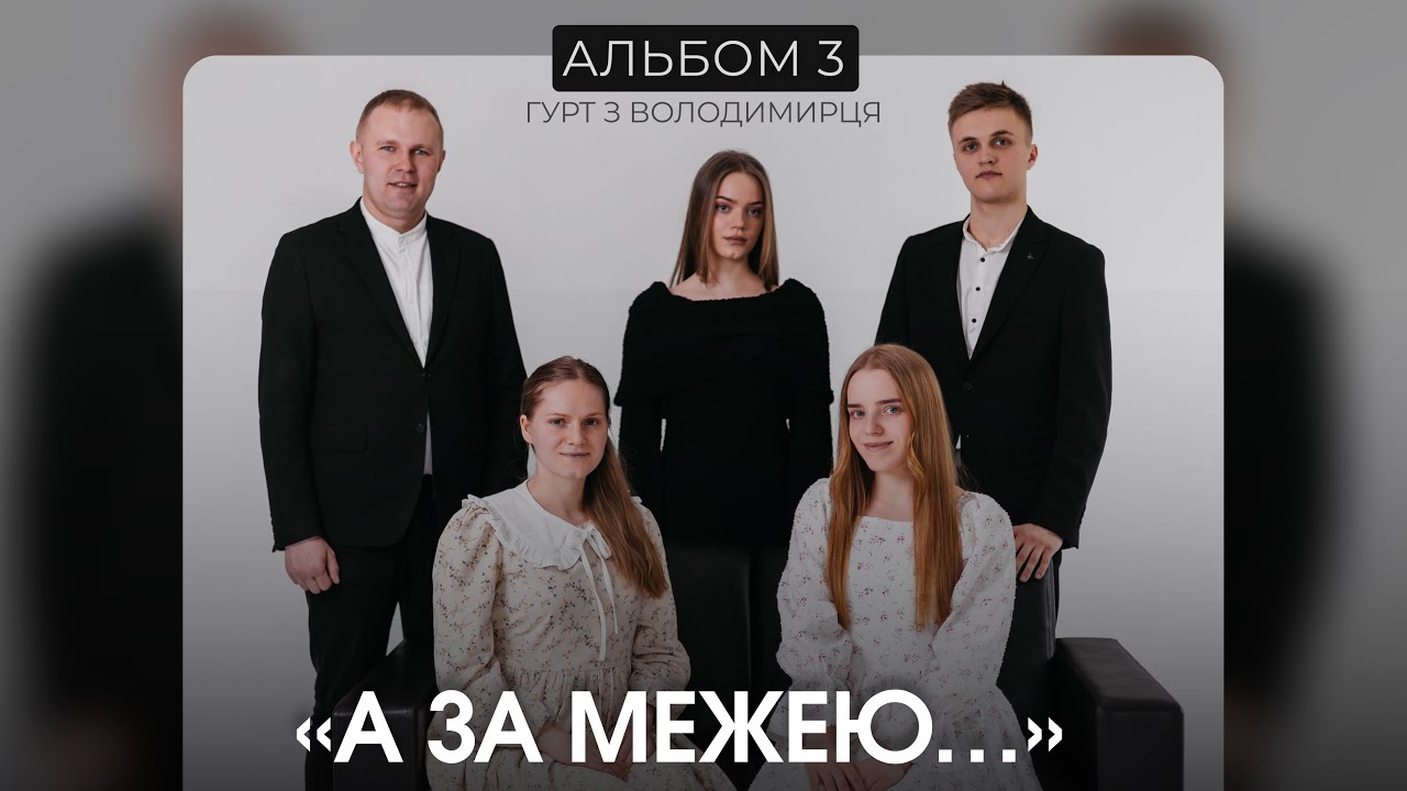 АЛЬБОМ 3 «А ЗА МЕЖЕЮ…» - гурт з Володимирця