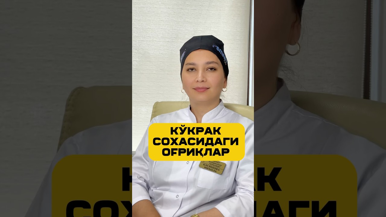 Кўкрак сохасидаги оғриқ нимани белгиси? #shorts