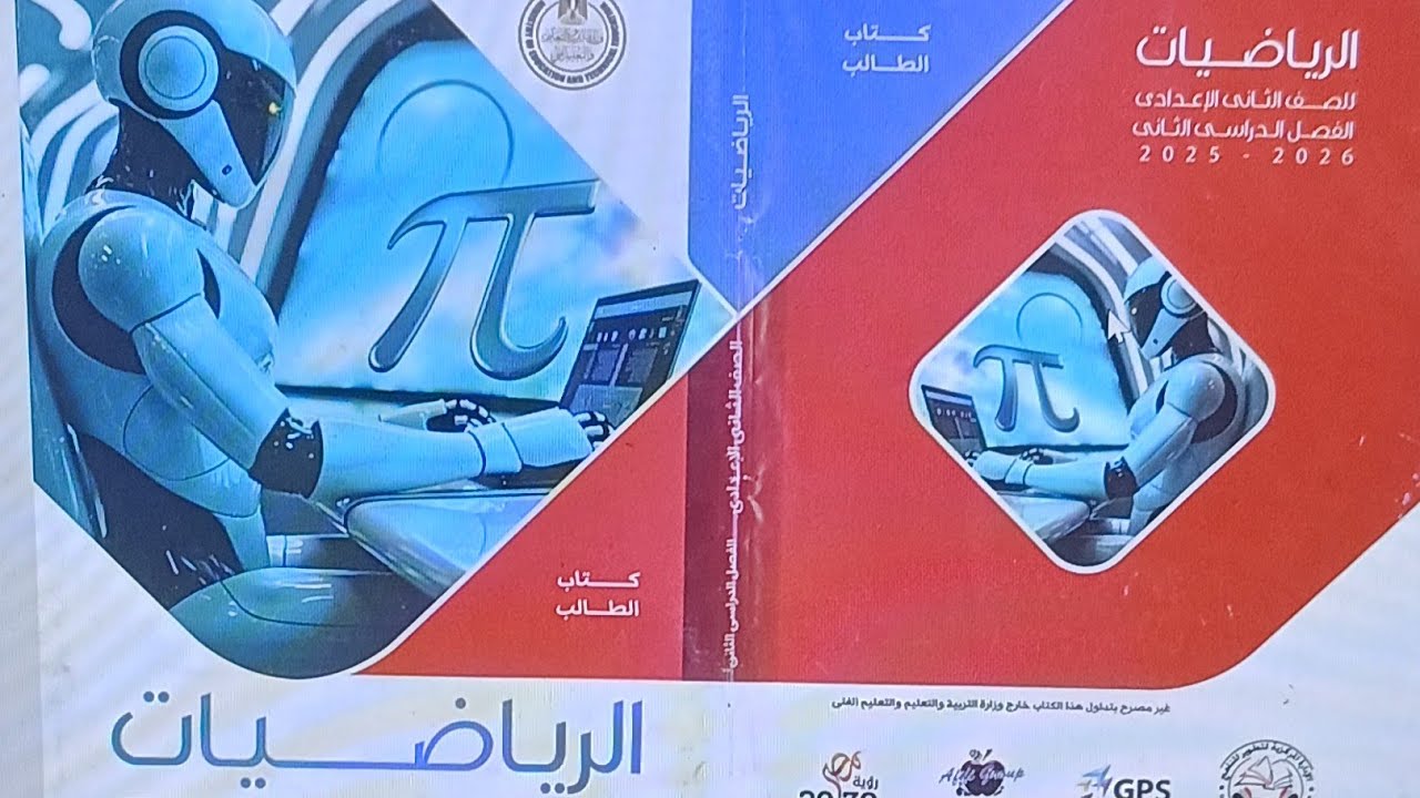 🔥 حصريًا حل الدرس الأول من كتاب المدرسة📘 رياضيات ثانية إعدادي 2026 – ترم 2✅ خواص التناسب | الوحدة 1🔥