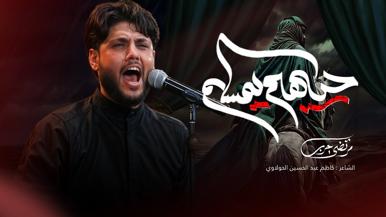 حيهم يامسلم || مرتضى حرب || 1442 هــ