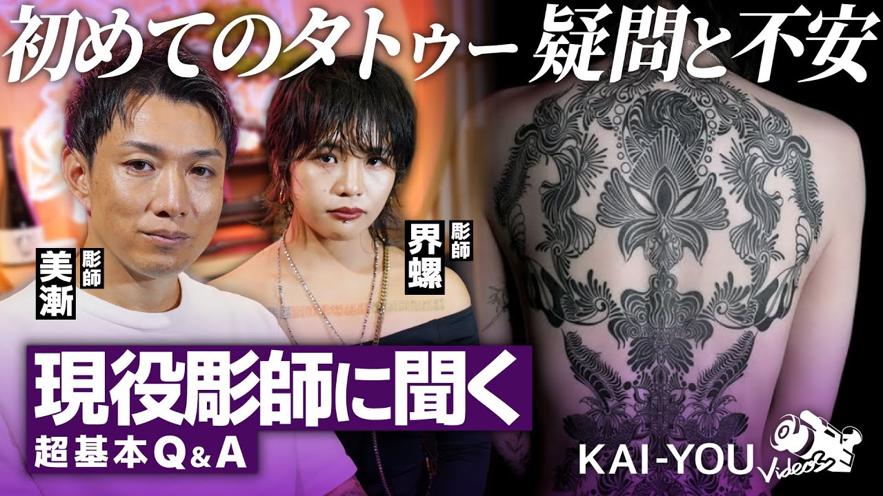 初めてタトゥーを入れるなら？ 疑問や不安に彫師が答えてみた