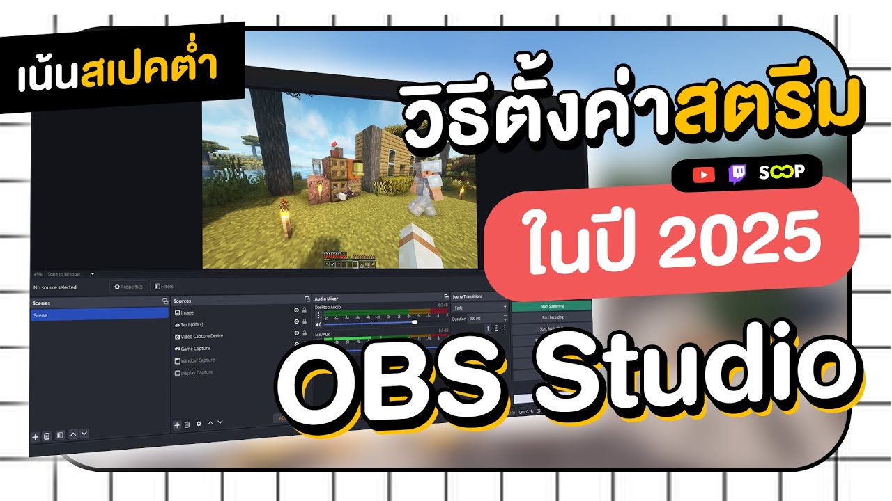 สอนวิธีใช้ obs studio และตั้งค่าสตรีมในปี 2025 🔥 ( เน้นสเปคต่ำ )