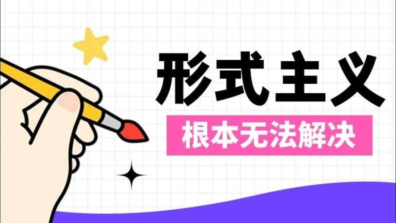 体制内形式主义，根本不可能解决