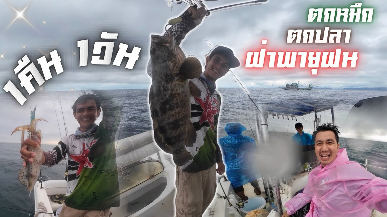 คุ้มแล้ว ! ทั้งตกหมึก ตกปลา ฝ่าพายุฝน (1คืน1วัน)