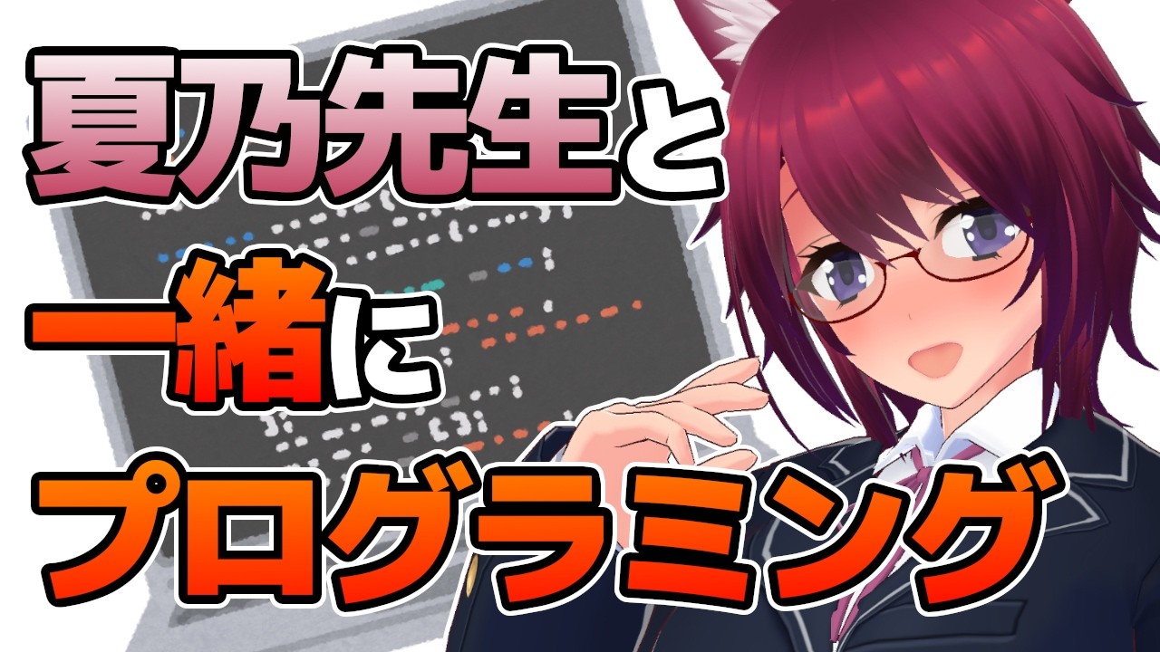 【講座】夏乃先生と一緒にプログラミングに挑戦しよう！