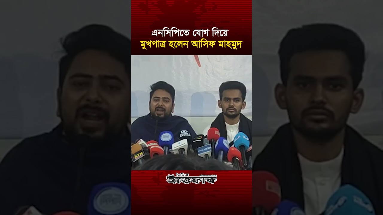 এনসিপিতে যোগ দিয়ে মুখপাত্র হলেন আসিফ মাহমুদ | Asif Mahmud | NCP | Politics | Election| Daily ittefaq