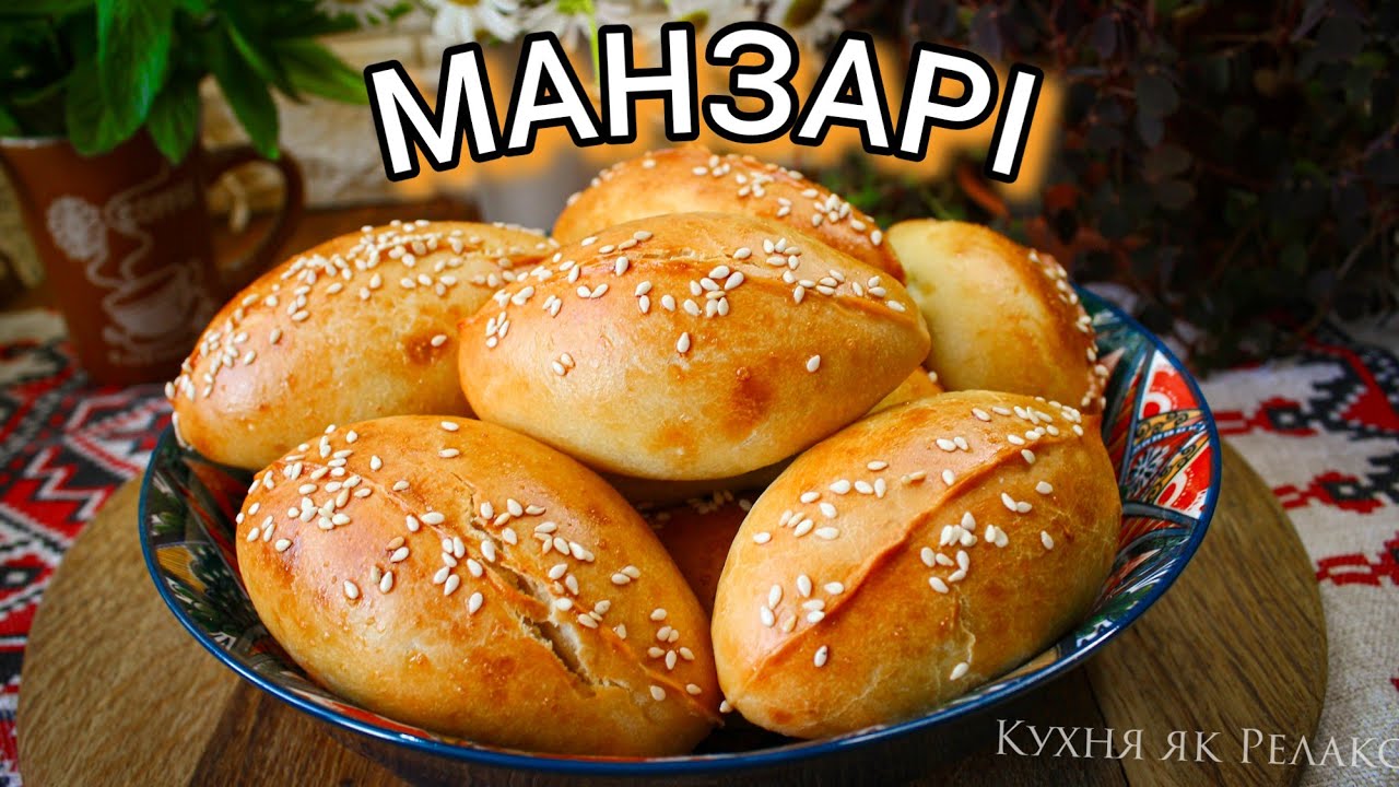 Що печуть на свята в Україні | МАНЗАРІ, МАНЗАРИКИ - пиріжки святкові | Українська Кухня як Релакс