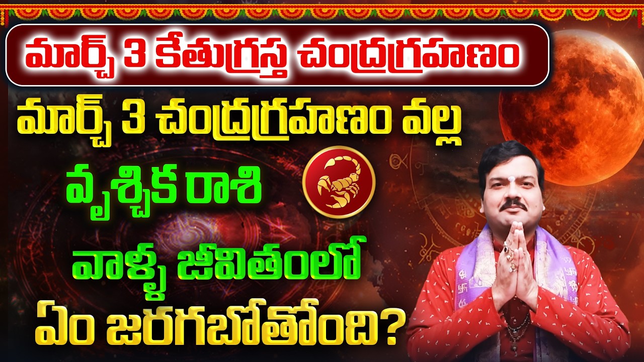 మార్చ్ 3 చంద్రగ్రహణం తర్వాత వృశ్చికరాశి వాళ్ళ భవిష్యత్తు ఎలా ఉండబోతోంది? | Machiraju Kiran Kumar