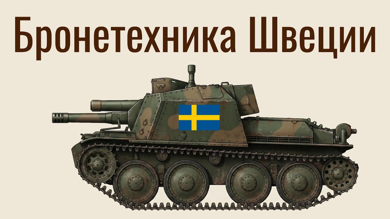 Бронетехника Швеции во Второй мировой