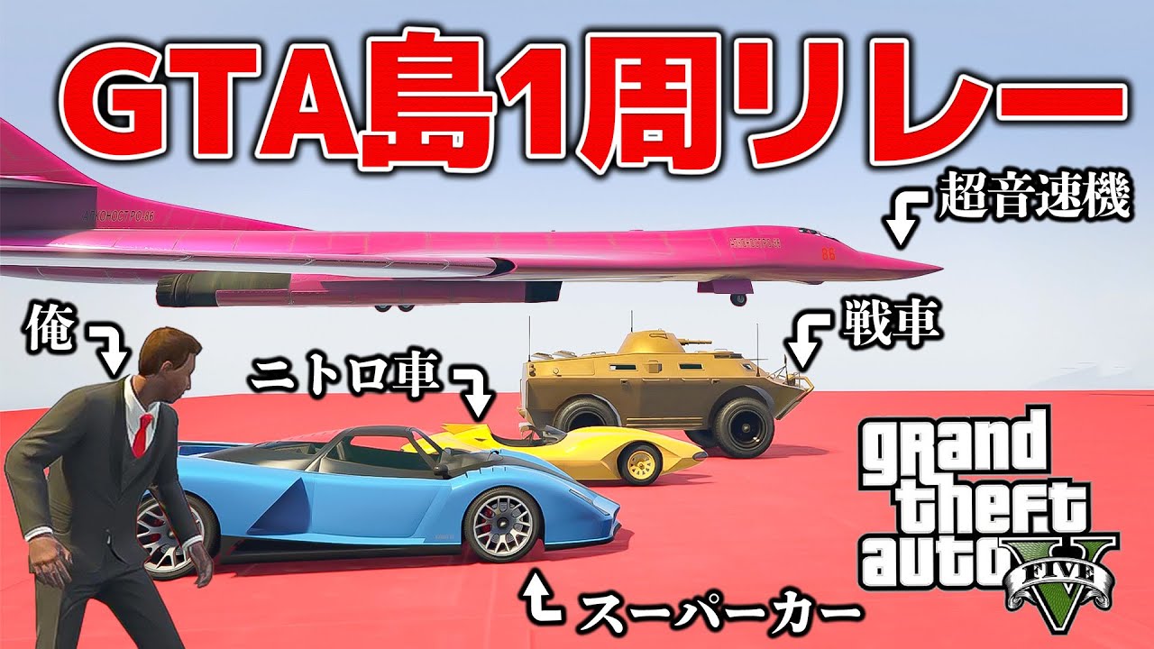 GTA島一周リレー中に放送事故多発して神回になった【GTA5,企画】