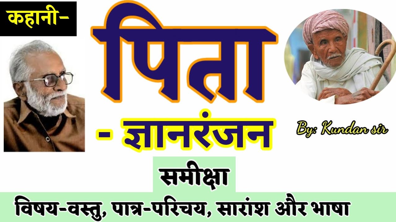 Pita kahani ki Samiksha ll Saransh ll Vishay-vastu ll GyanRanjan ll #पिता(कहानी) की समीक्षा व सारांश