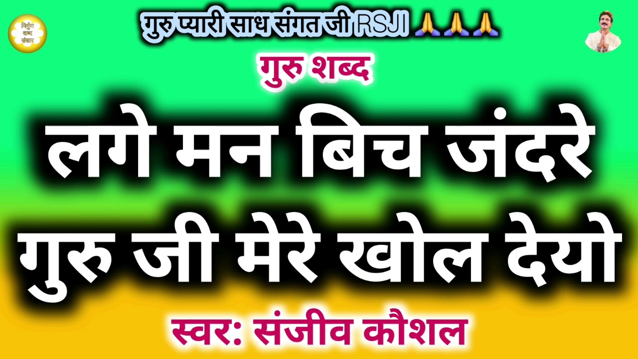 Lge Mn Bich Jandre,Guru Ji Mere Khol Deyo | Beautiful Satguru Shabad | Satsang Shabad | Guru Shabad