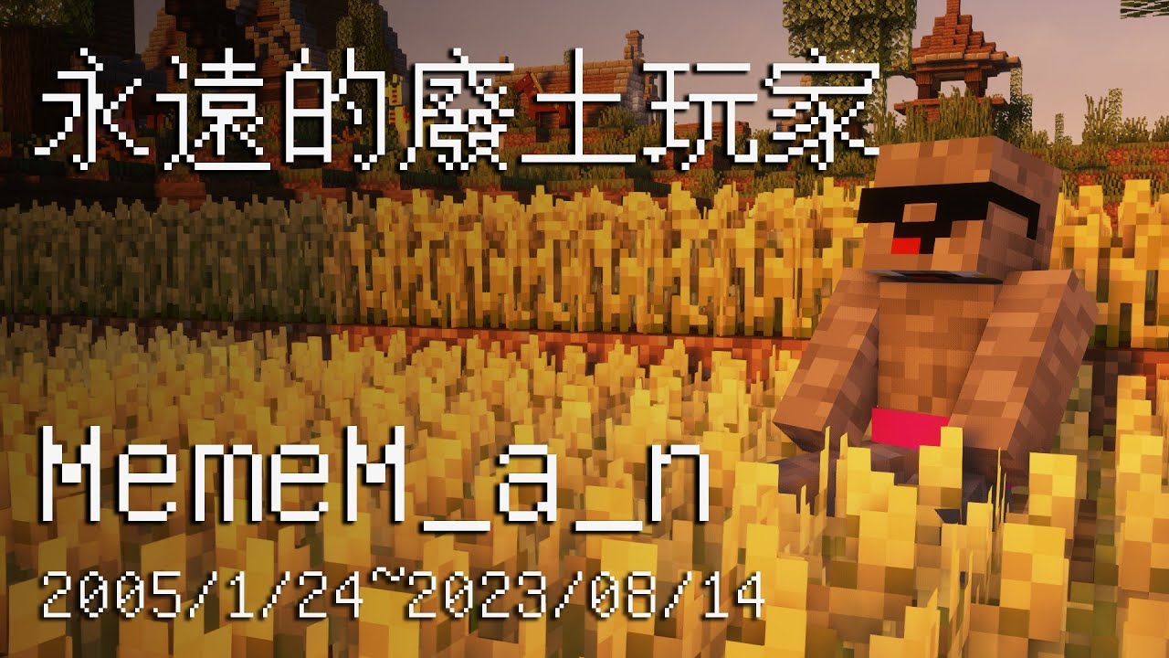 迷因晚安 🛏️ 永遠的廢土玩家 MemeM_a_n | 2023/8/14
