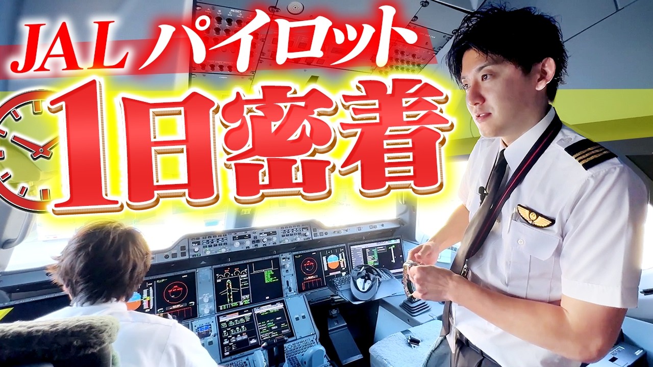 JAL和田パイロットにお仕事密着！【本当に飛んでました】