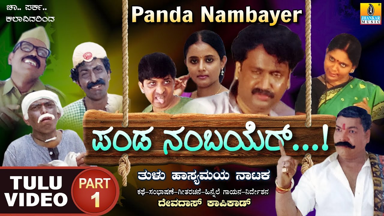 Panda Nambayer ಪಾಂಡ ನಂಬಾಯೆರ್ Part 01 | Official Tulu Comedy Nataka | Devdas Kapikad | Jhankar Music