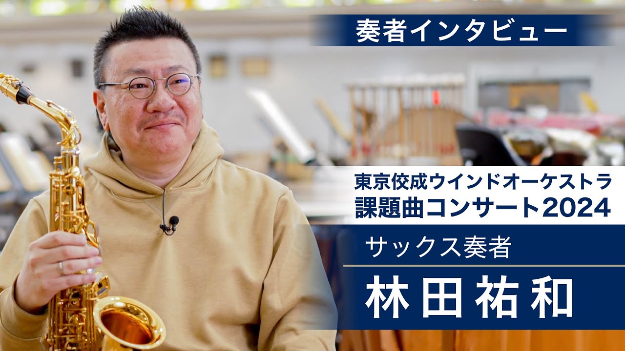 コンサートマスター・林田祐和さんが語る魅力【東京佼成ウインドオーケストラ課題曲コンサート】