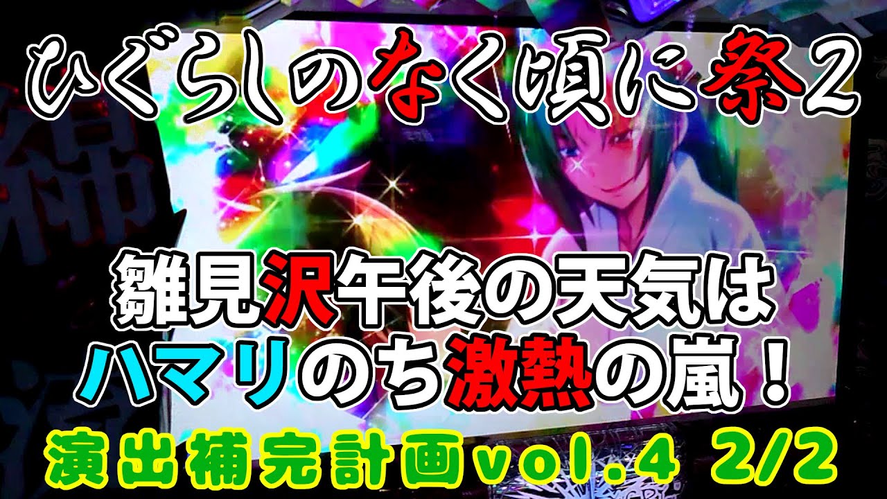 【ひぐらしのなく頃に祭２】演出補完計画 vol.4 2/2【パチスロ】