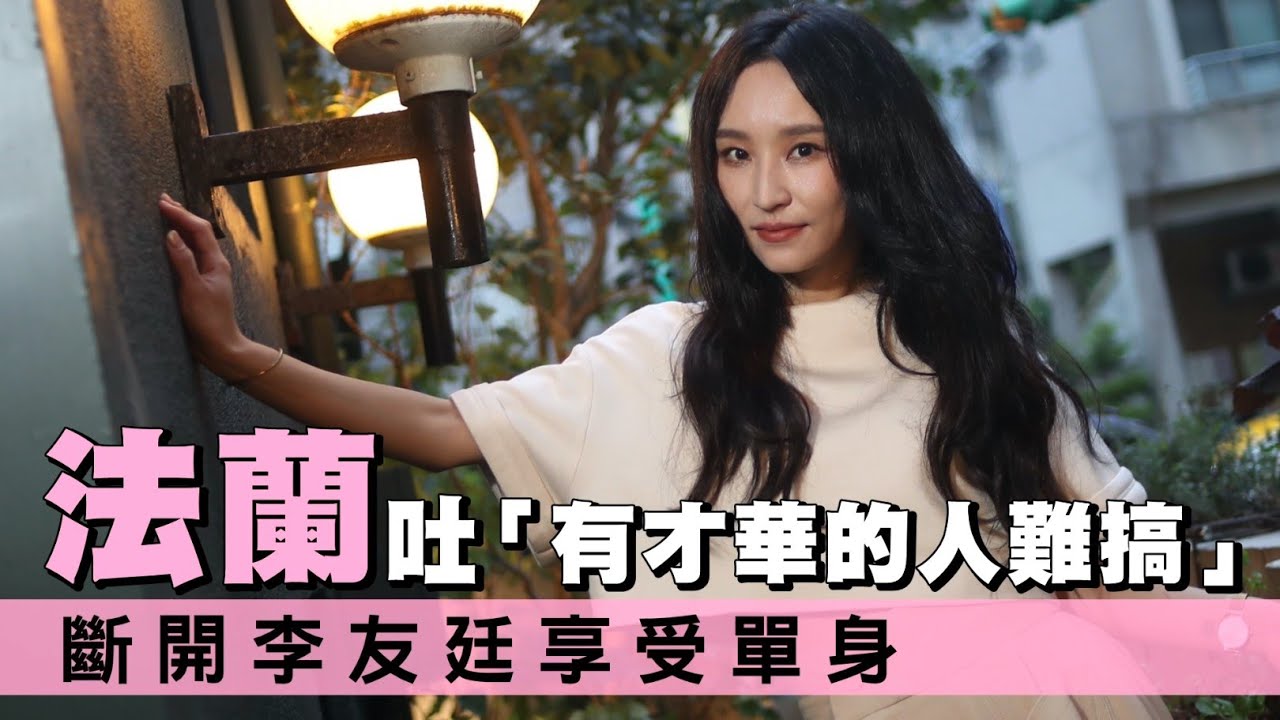 專訪｜美女主唱法蘭嘆「有才華的人難搞」　認與李友廷分手2年「不是朋友」 | 台灣新聞 Taiwan 蘋果新聞網