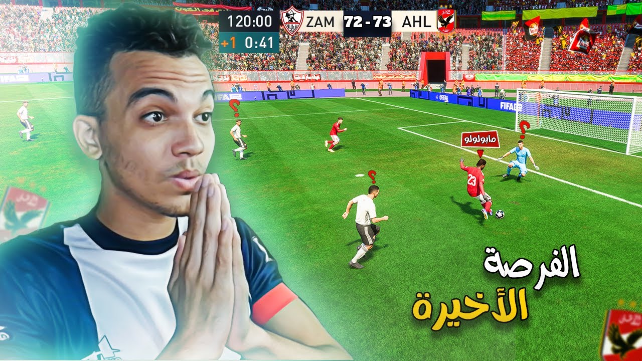 مهنة الأهلي (#39) اخر جولة في الدوري لتحديد البطل ..😈🔥 فيفا 23