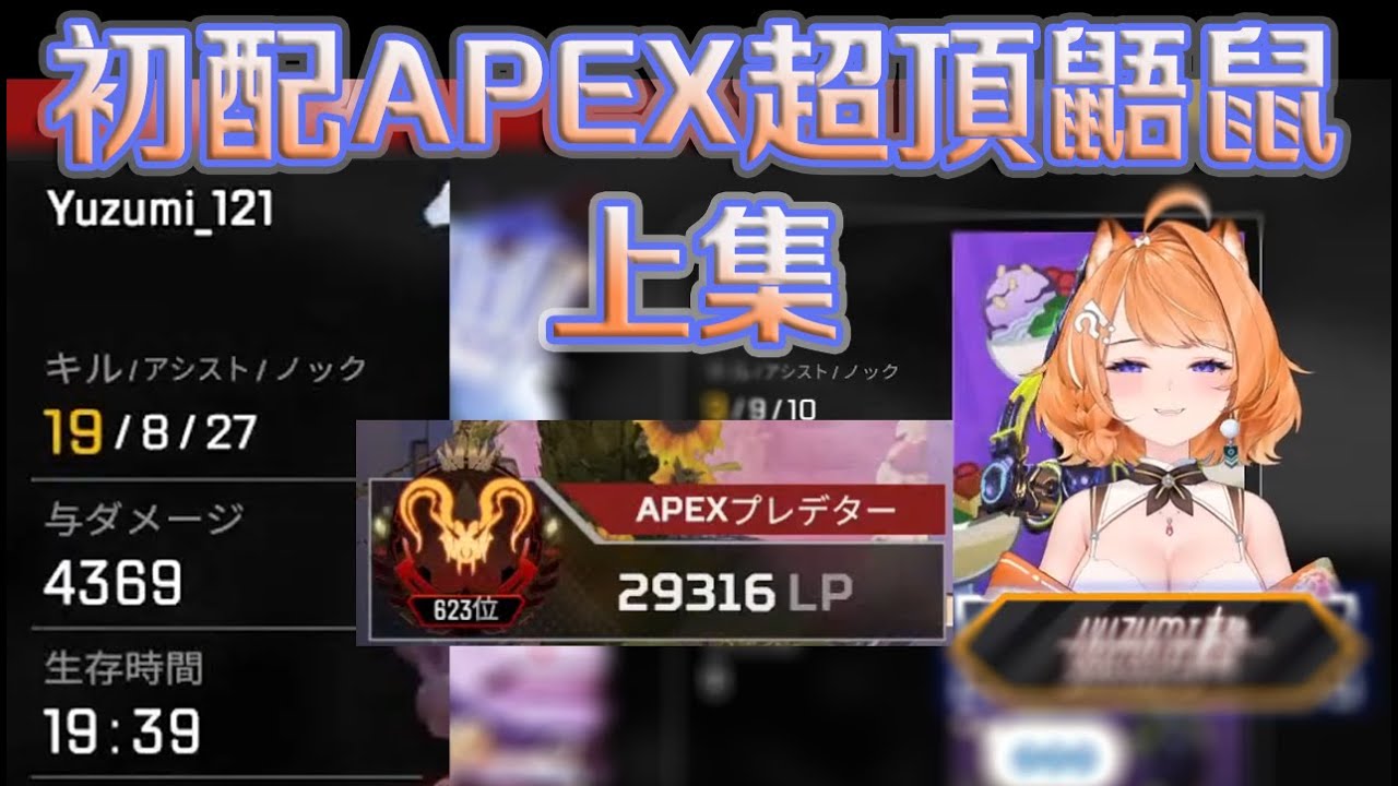 【Yuzumi Apex初配信精華】(暫)頂獵V首次直播各種秀　上半｜爆料同期(?)｜子午新人初配信【橙 Yuzumi】