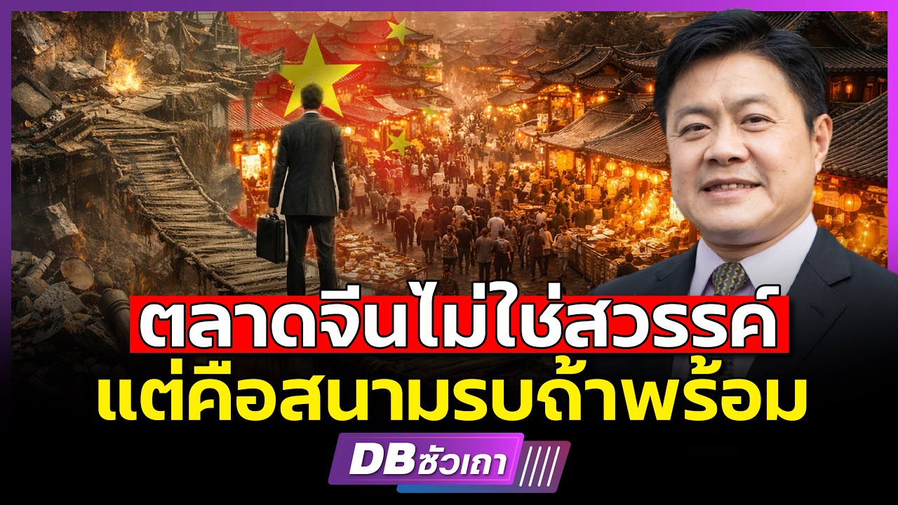 ตลาดจีนไม่ใช่สวรรค์สำหรับทุกคน!! l จะเข้าตลาดจีนต้องมีแผน (ผศ.ดร.นริศ ธรรมเกื้อกูล) #DBซัวเถา2324