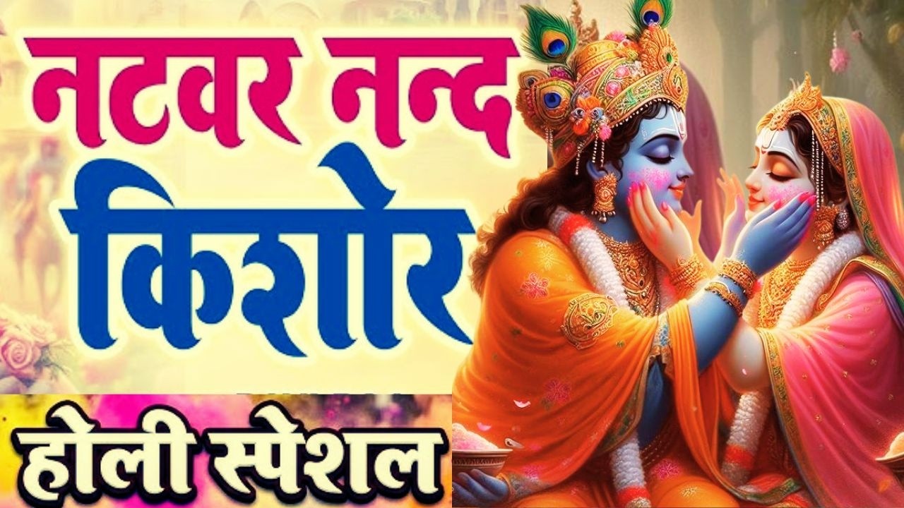 New Holi Song | Natwar Nand Kishor Sakhi Re | Biraj Holi Song | Holi Special Bhajan Songs