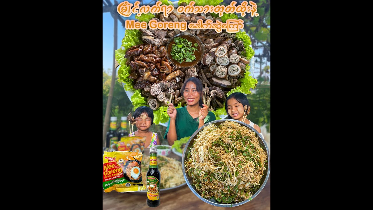 မြိုင့်လက်ရာ ဝက်သားဒုတ်ထိုးနဲ့ မလေးရှားအရသာ ခေါက်ဆွဲကြော်