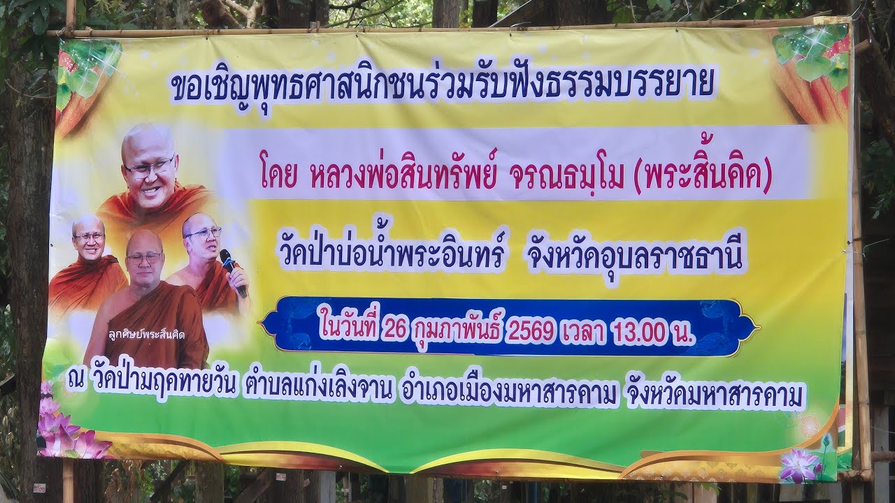 พระสิ้นคิด สนทนาธรรม มหาสารคาม 26.2.69 #พระสิ้นคิด