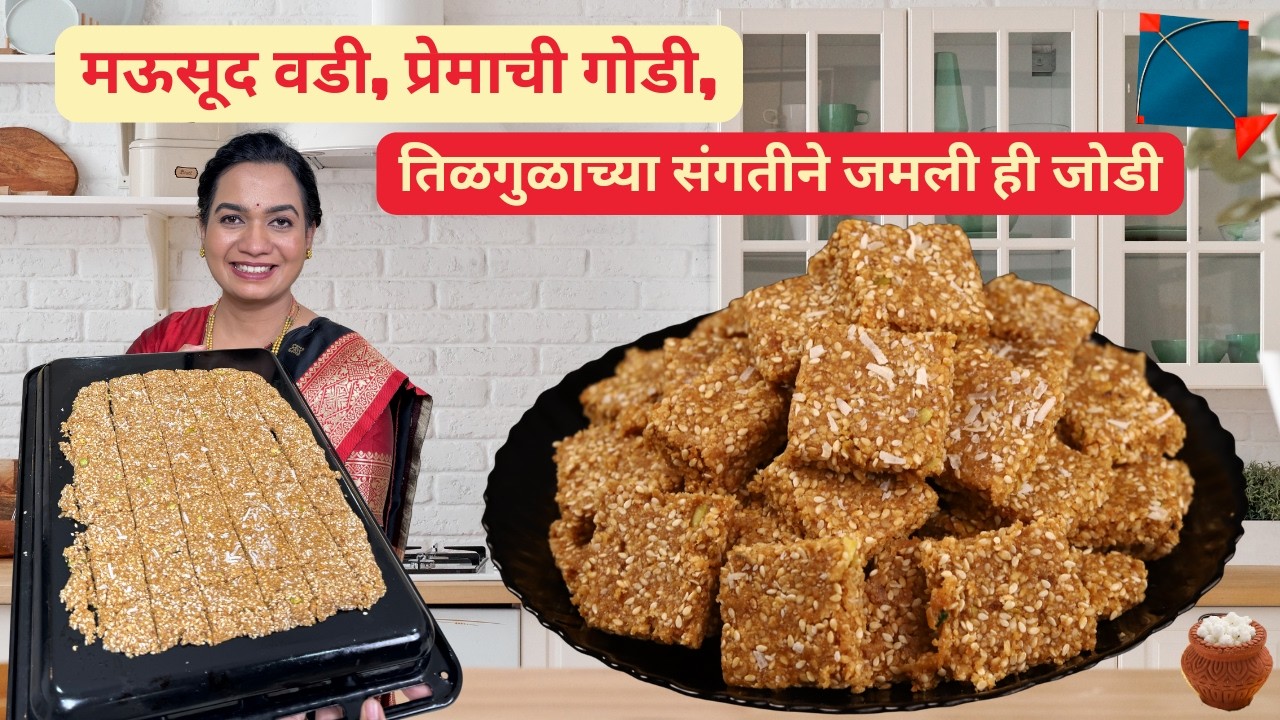 कुकरची शिट्टी न काढता मऊसूद तिळगुळ वडी | 1 kilo Tilgul Vadi | Tilgulachya Vadya