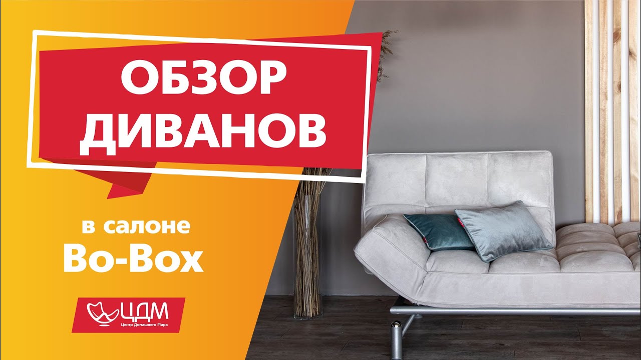 Обзор финских диванов Bo-Box в ТЦ ЦДМ
