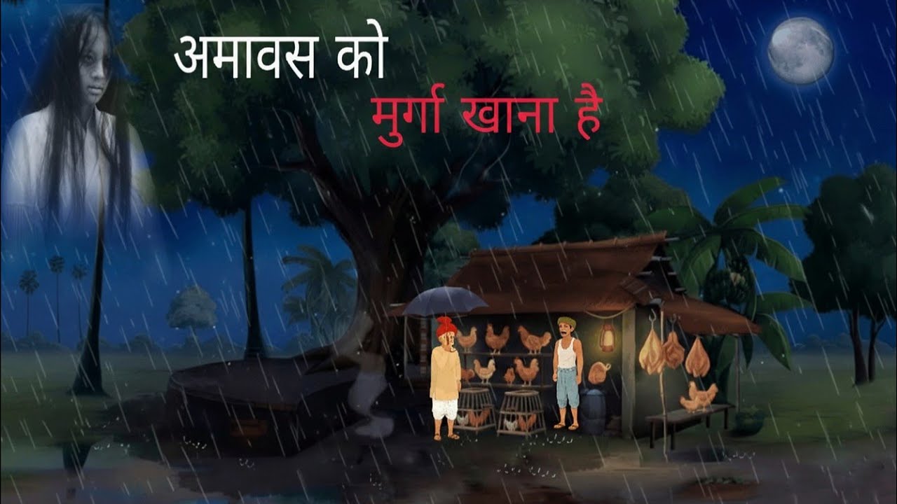 अमावस की वो मांसाहारी रात 💀