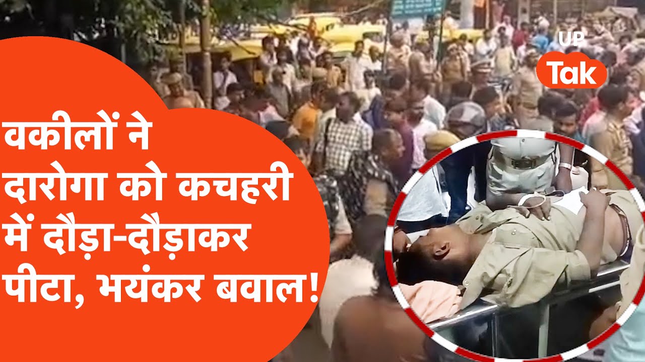 Varanasi : वकीलों ने दरोगा को दौड़ा-दौड़ाकर भयंकर पीटा, कई सिपाही भी घायल.. इलाके में मचा बवाल!
