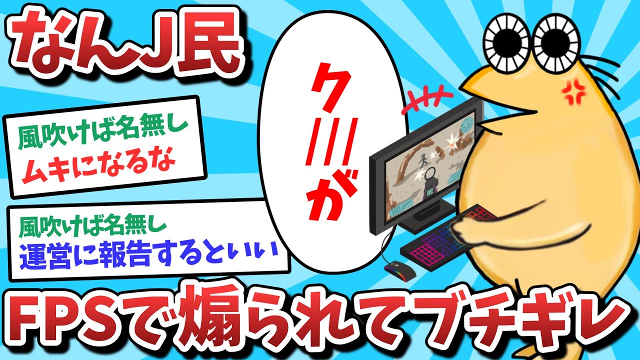 【悲報】なんJ民、FPSで煽られてブチギレしてしまうｗｗｗ【2ch面白いスレ】【ゆっくり解説】