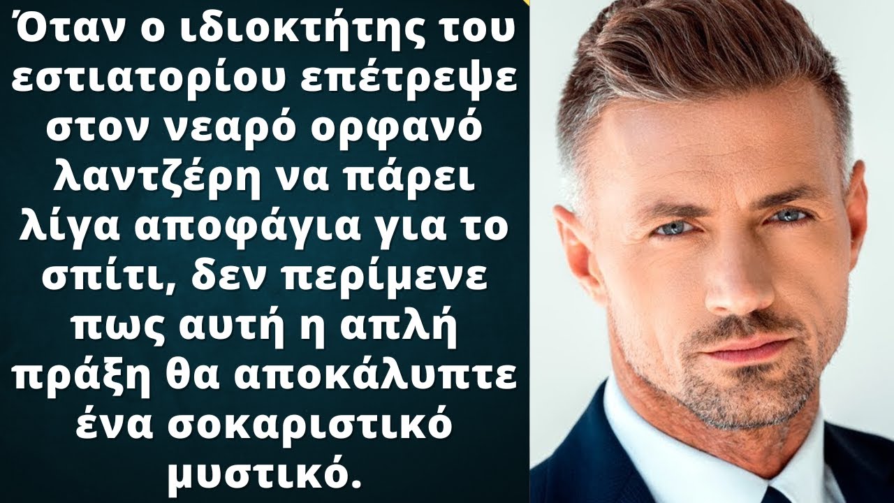 Ο ιδιοκτήτης ενός εστιατορίου επέτρεψε στο ορφανό να πάρει τα περισσεύματα στο σπίτι, ανακάλυψε...