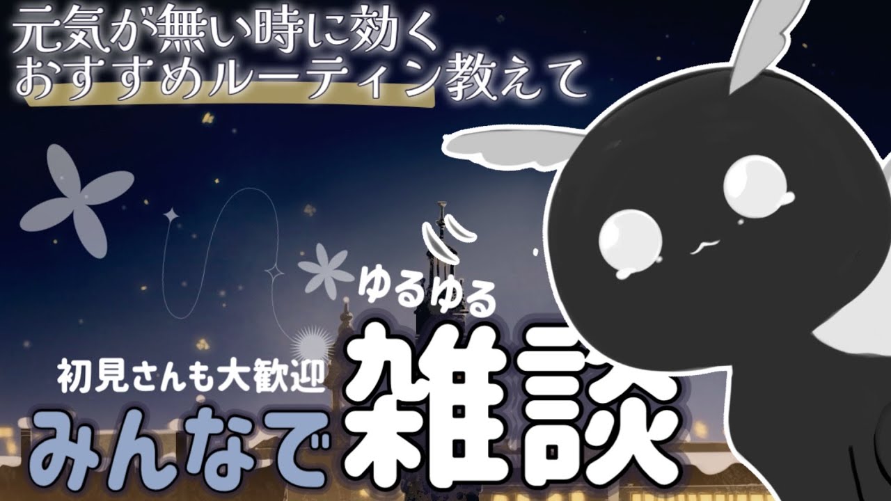 【参加型雑談】元気が無い時どうしてる？　#初見さん大歓迎