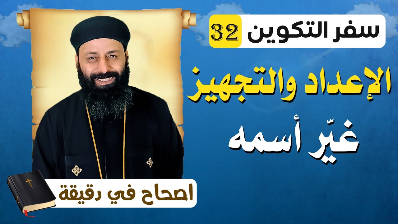 سفر التكوين الاصحاح الثاني والثلاثون 32 غيّر اسمه الاعداد والتجهيز