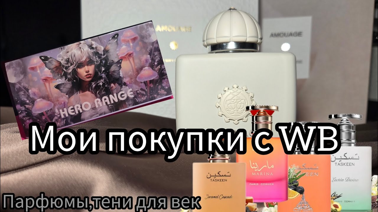 ПОКУПКИ С #wildberries 🥰НОВЫЙ ФЛАКОН!💥💣 ПАЛЕТКА ТЕНЕЙ !🤔И СНОВА КОСЯК С ОТЛИВАНТАМИ😬