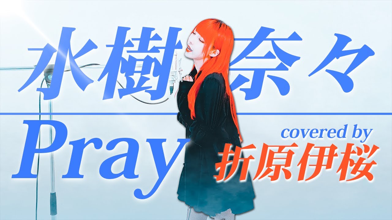 Pray / 水樹奈々 - covered by 折原伊桜