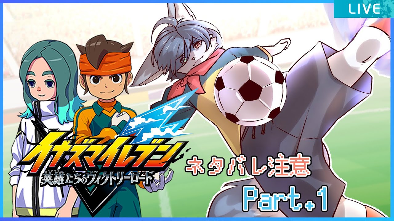 【 #イナイレ 1章 】オレたちの青春！超次元サッカーイナズマイレブン⚽️ Part1  #vtuber