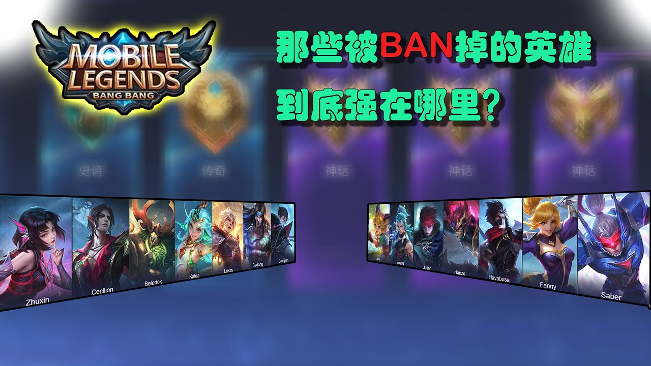 Mobile Legends Bang Bang：这些英雄真的那么强吗？