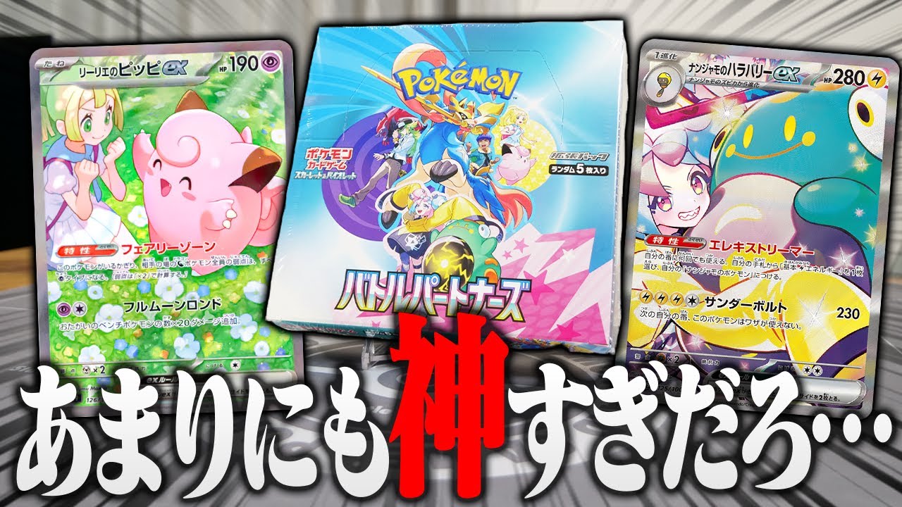 【ポケカ】あまりにも神すぎる新発売の『バトルパートナーズ』を1箱開封した～ 【開封動画】