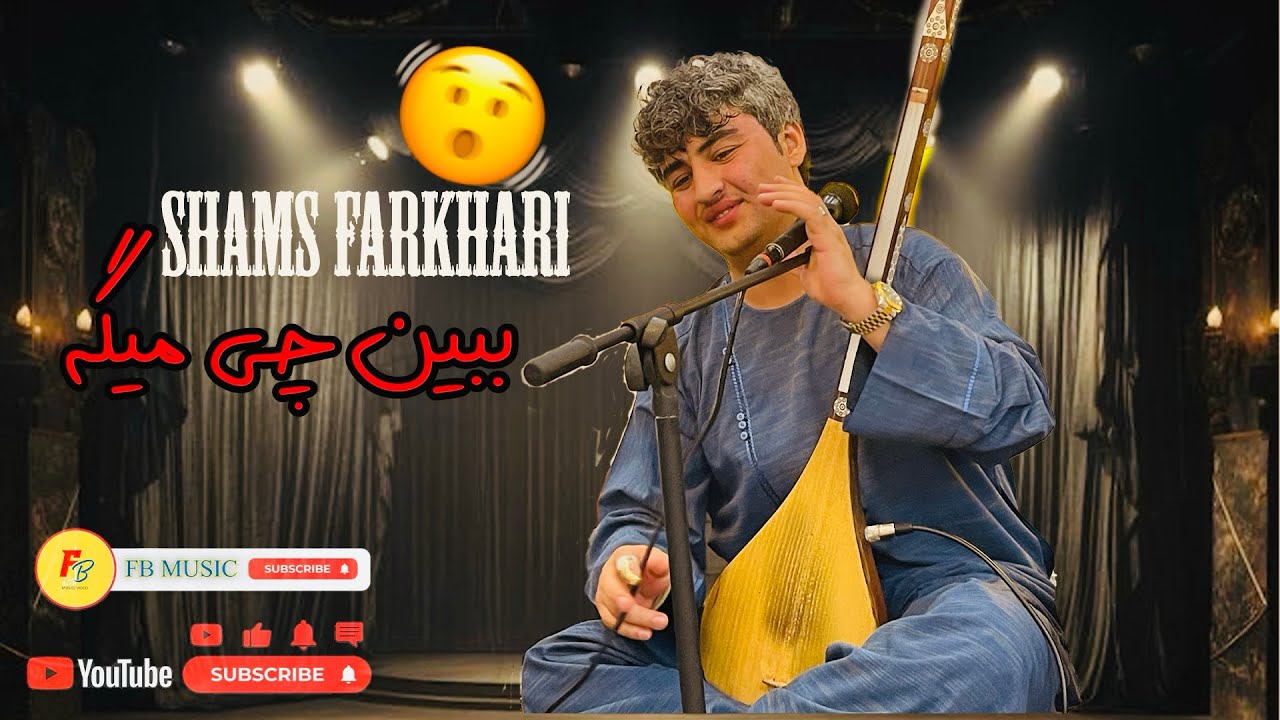 شمس فرخاری دمبوره مست تیت۲۰۲۵ /shams farkhari dambora