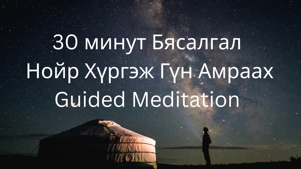 Mongoian meditation Бясалгал Нойр Хүргэх Гүн Амраах  Sleep Easily Guided Meditation