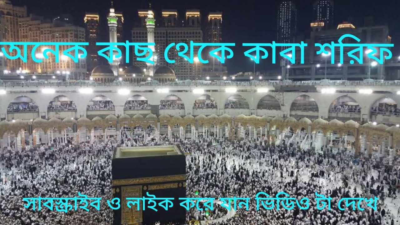 আল্লাহর কাবা ঘর তাওয়াফ করতে যাওয়া @DrMizanurRahmanAzhariChannel @HiTechIslamic #islam #islamic