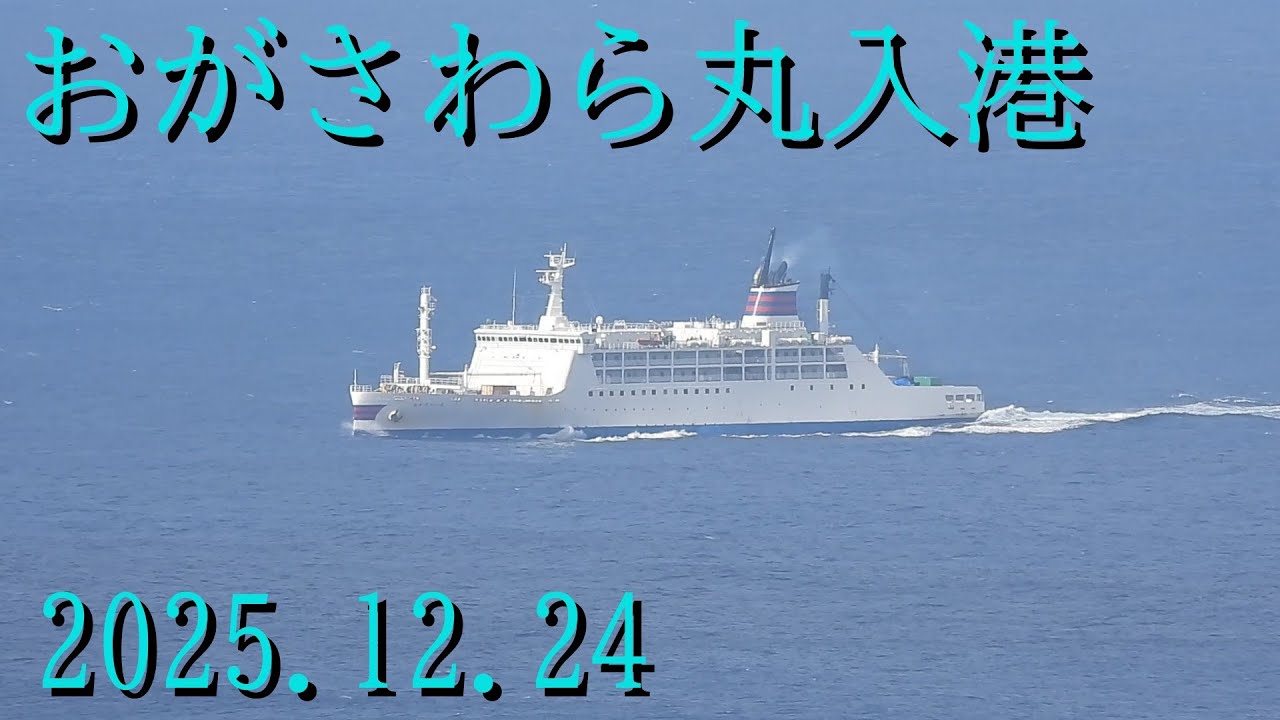 おがさわら丸入港2025.12.24