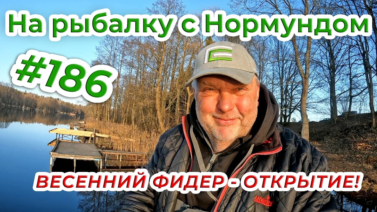 ОТКРЫТИЕ СЕЗОНА С ФИДЕРОМ/ На Рыбалку с Нормундом #186