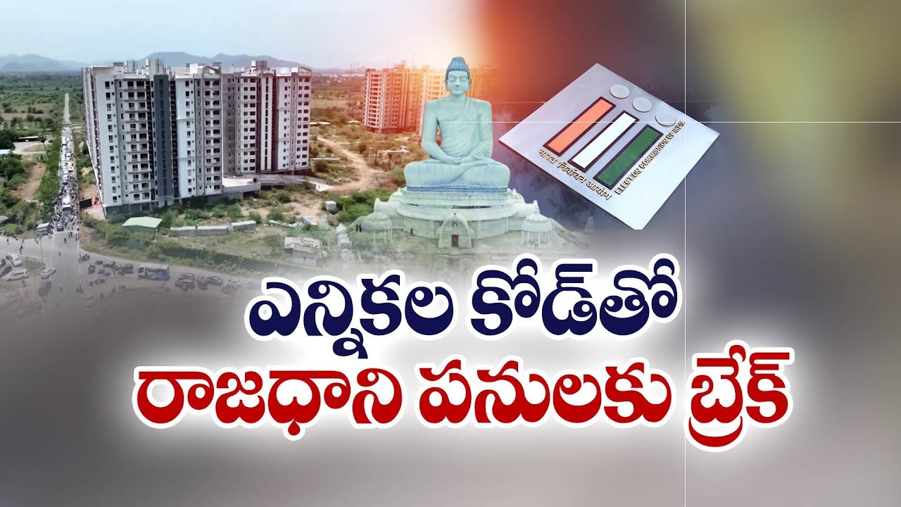 ఎన్నికల కోడ్‌ ఎఫెక్ట్‌.. రాజధాని పనులకు బ్రేక్ | Amaravati Works Halted with MLC Election Code